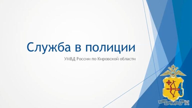 Служба в полиции