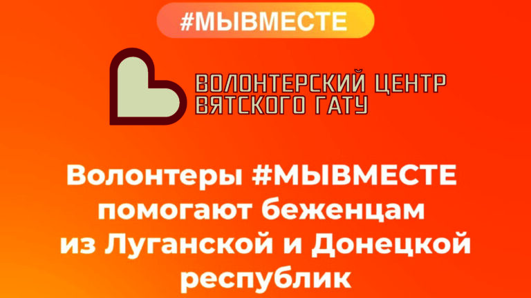 Набор волонтеров в рамках оперативного волонтерского штаба #МЫВМЕСТЕ по оказанию помощи людям, прибывающим на территорию России с Юго-Востока Украины