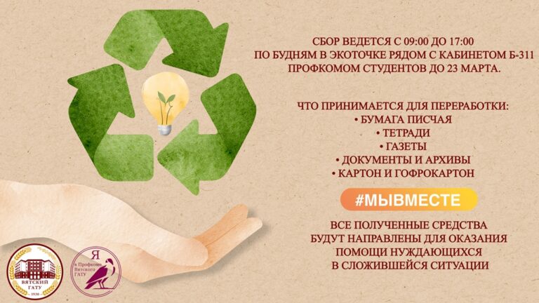 Сбор макулатуры в Вятском ГАТУ