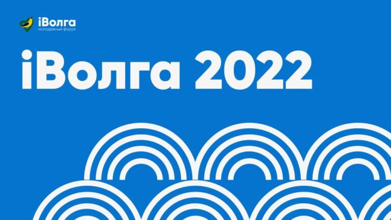 Открыта регистрация на Молодежный форум ПФО «iВолга»