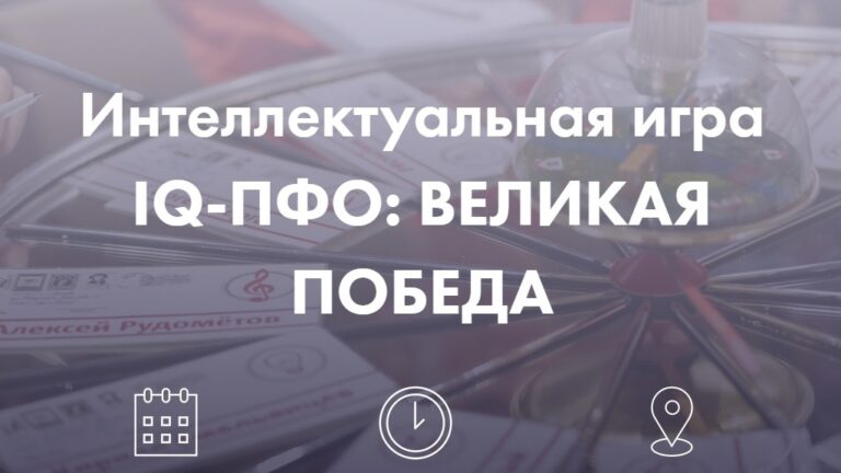 Началась регистрация команд для участия в игре по военной истории «IQ-ПФО: Великая Победа»