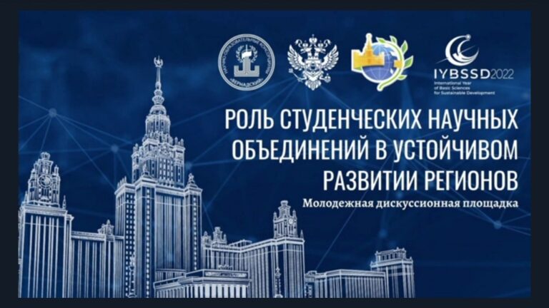 «Роль студенческих научных объединений в устойчивом развитии регионов»