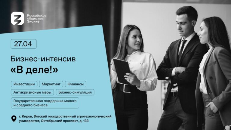 Российское общество «Знание» познакомило студентов Кирова с ведущими бизнес-консультантами страны