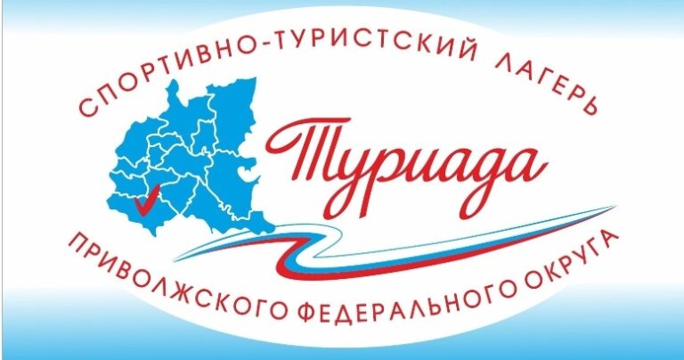 В Саратовской области в девятый раз пройдет Спортивно-туристский лагерь ПФО «Туриада – 2022»