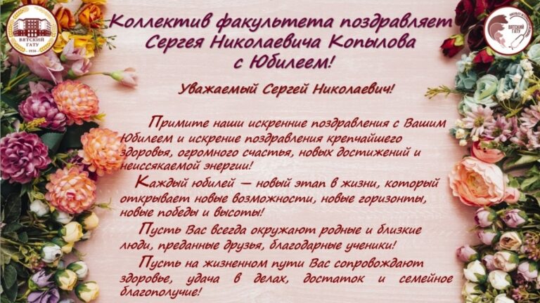 Факультет ветеринарной медицины поздравляет Копылова Сергея Николаевича с Юбилеем! 