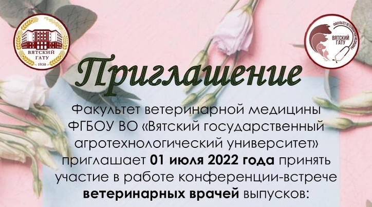 Факультет ветеринарной медицины приглашает принять участие в работе конференции-встрече ветеринарных врачей