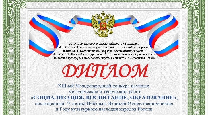 Студенты Вятского ГАТУ стали победителями и призерами XIII-го Международного конкурса «СОЦИАЛИЗАЦИЯ, ВОСПИТАНИЕ, ОБРАЗОВАНИЕ»