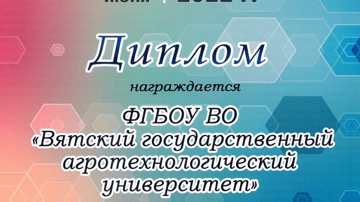 Коллектив Вятского ГАТУ награжден дипломом