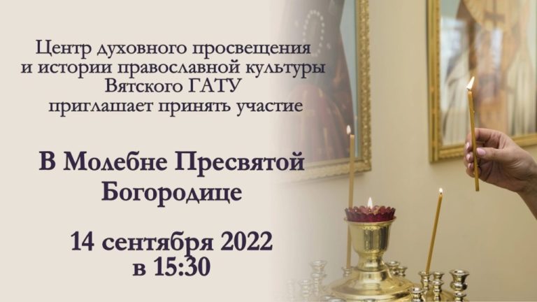 Приглашаем принять участие в Молебне Пресвятой Богородице