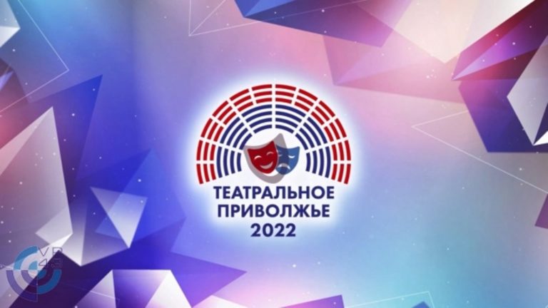 Стартовал региональный этап окружного фестиваля «Театральное Приволжье»