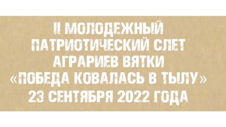 Идет реализация грантового проекта «II Молодежный патриотический слет аграриев Вятки «Победа ковалась в тылу»