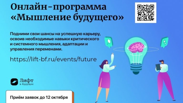 Онлайн-программ «Мышление будущего»