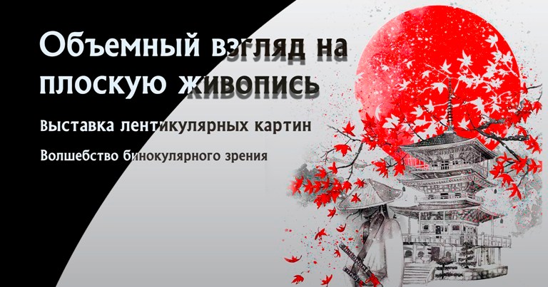 Выставка объемных картин «Иллюзии Страны Восходящего Солнца»
