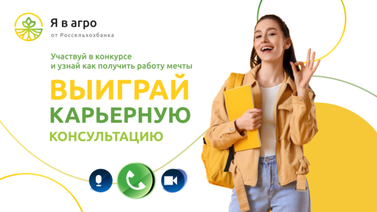 Готовы к индивидуальной карьерной консультации от Россельхозбанка?