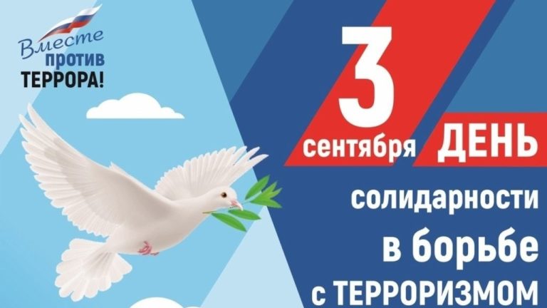 День солидарности в борьбе с терроризмом