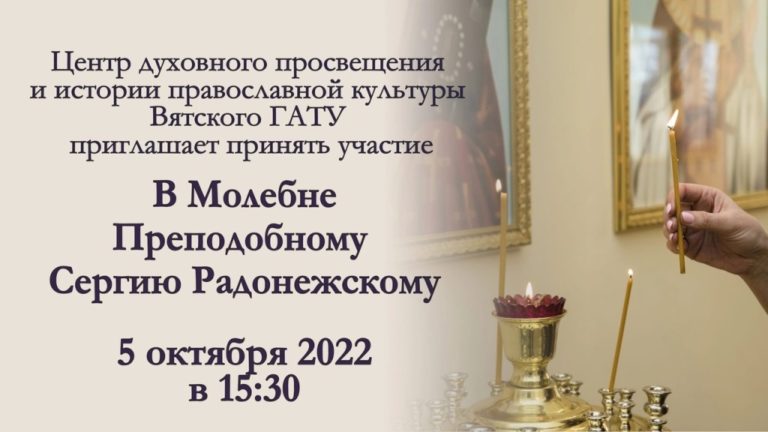 Приглашаем принять участие в Молебне Преподобному Сергию Радонежскому
