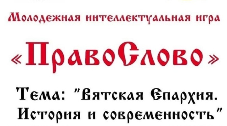 Начинается регистрация на VIII интеллектуальную игру «ПравоСлово»
