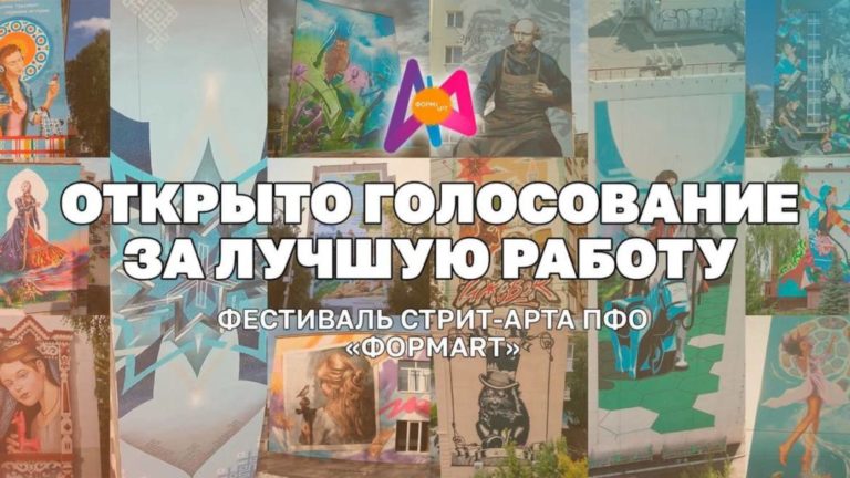 Открыто голосование за лучшую работу в рамках третьего фестиваля стрит-арта ПФО «ФормART»