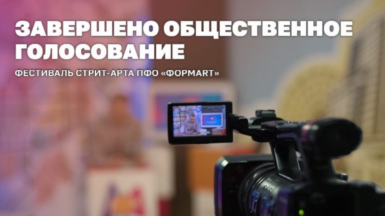 Победители Фестиваля ПФО «ФормART» будут определены2 ноября в прямом эфире