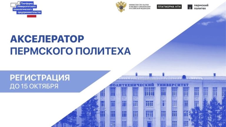 Пермский Политех запускает акселерационную программу по поддержке молодежного технологического предпринимательства