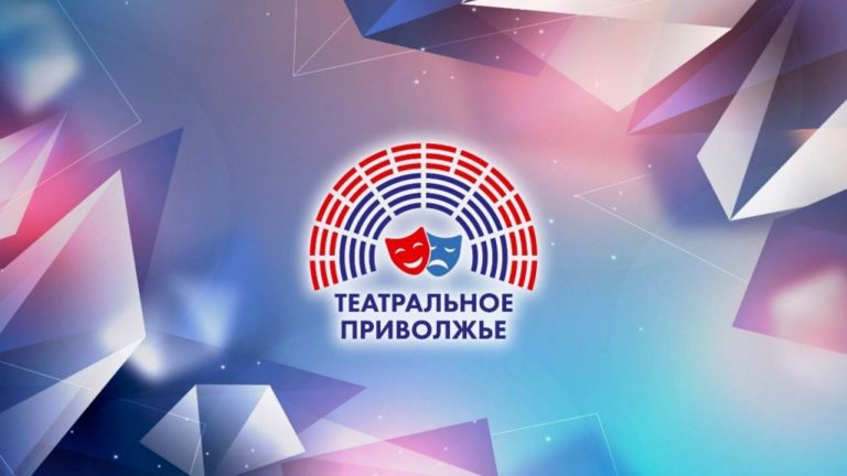 В ПФО официально объявили о старте нового сезона окружного фестиваля «Театральное Приволжье»