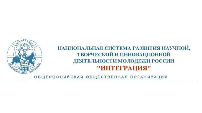 «Национальная система развития научной, творческой и инновационной деятельности молодежи России «Интеграция» проводит следующие конкурсы
