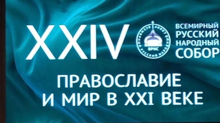 Ректор Вятского ГАТУ Елена Сергеевна Симбирских приняла участие в пленарном заседании ХХIV Всемирного Русского Народного Собора