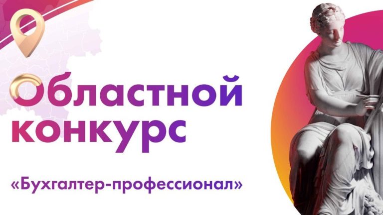 Областной конкурс «Бухгалтер–профессионал»
