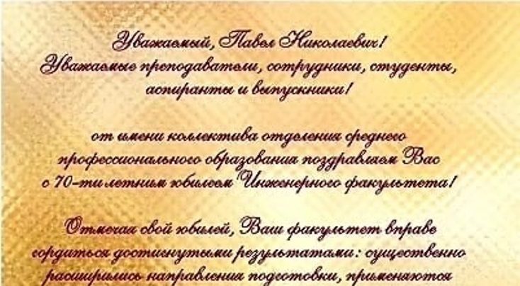 Поздравление инженерного факультета с юбилеем от отделения СПО