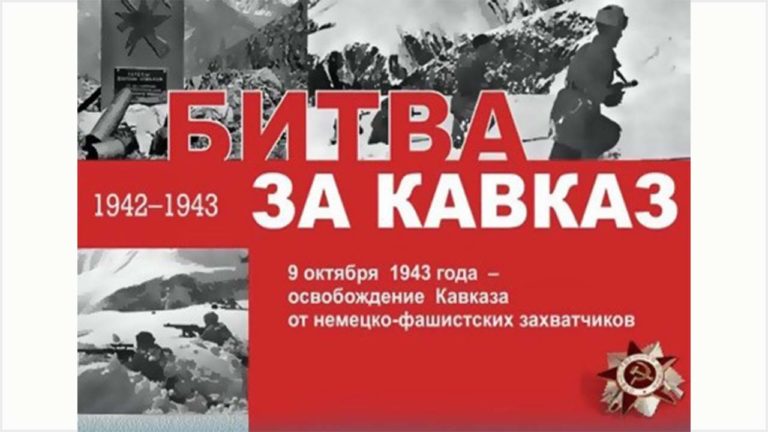 Международный форум, посвященный Битве за Кавказ