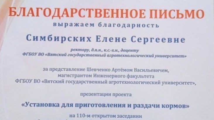Ректору Вятского ГАТУ Елене Сергеевне Симбирских выразили благодарность