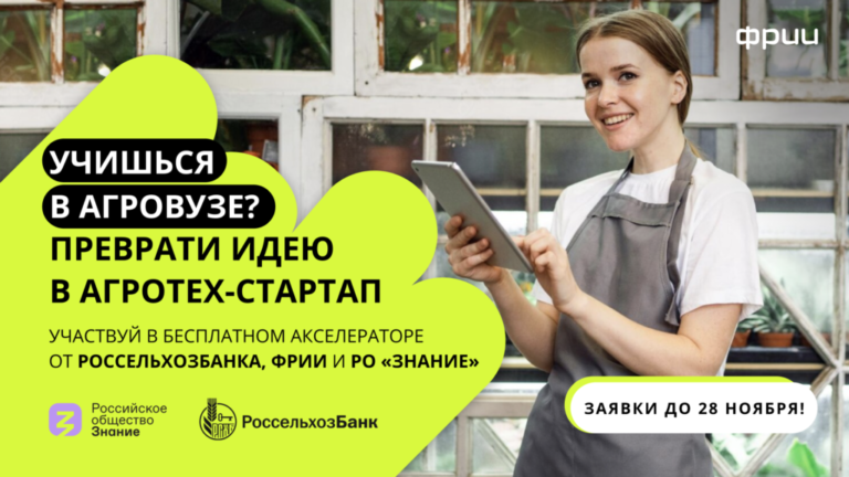 Россельхозбанк совместно с ФРИИ объявляет старт приема заявок в студенческий онлайн-акселератор