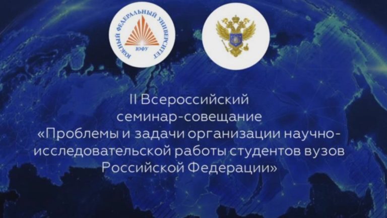II Всероссийский семинар-совещание «Проблемы и задачи организации научно-исследовательской работы студентов вузов Российской Федерации»