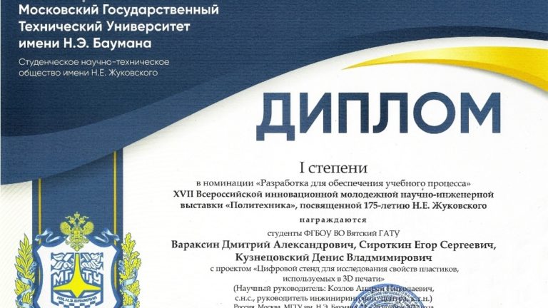 Студенты Вятского ГАТУ получили дипломы на XVI Всероссийской инновационной молодежной научно-инженерной выставки «Политехника»