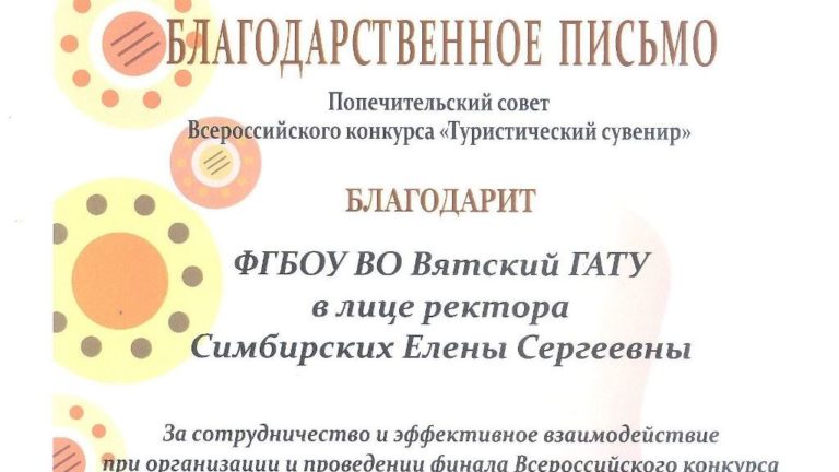 Попечительский совет Всероссийского конкурса «Туристический сувенир» выражает благодарность ректору Симбирских Елене Сергеевне