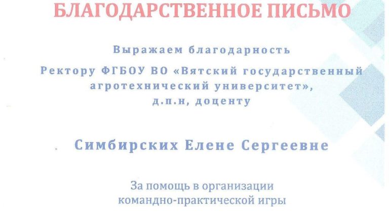 Благодарность Симбирских Елене Сергеевна за помощь в организации командно-практической игры «Время изобретать»