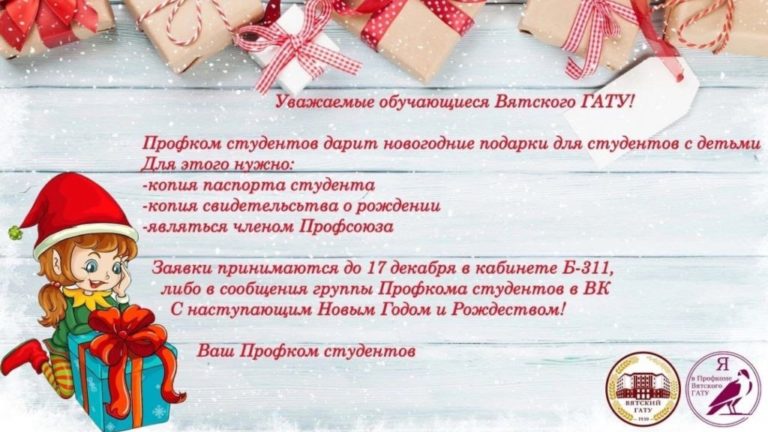 Профком студентов дарит новогодние подарки для студентов с детьми!