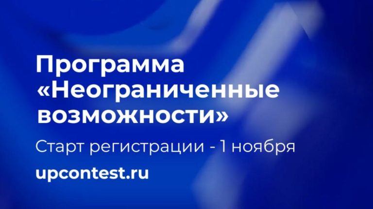 Открыта регистрация в программе «Неограниченные возможности»