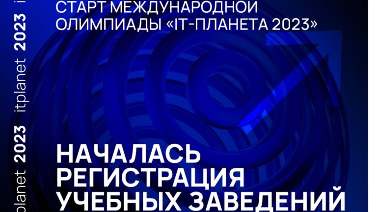 ФГБОУ ВО Вятский ГАТУ принимает участие в Международной олимпиаде в сфере информационных технологий олимпиаде “IT- Планета 2023”!