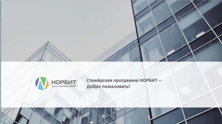 Встреча с представителями компании НОРБИТ