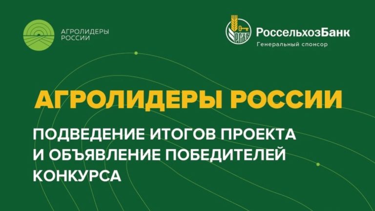Подведение итогов проекта «Агролидеры России»