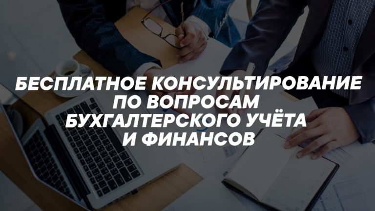 Приглашаем на бесплатное консультирование по вопросам бухгалтерского учёта и финансов