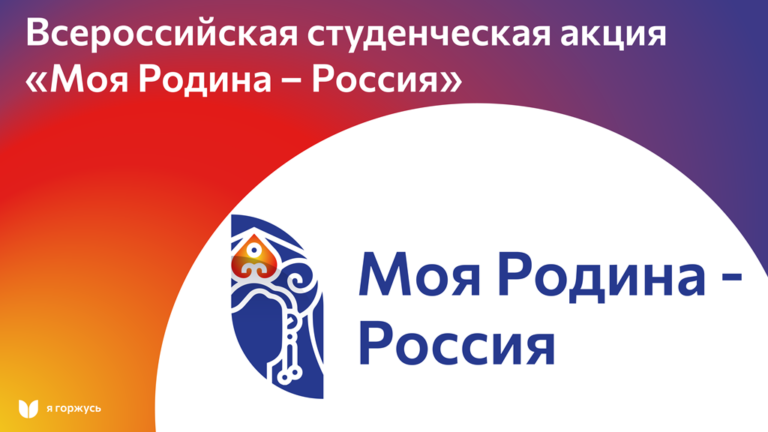 Всероссийская студенческая патриотическая акция «Моя Родина — Россия»