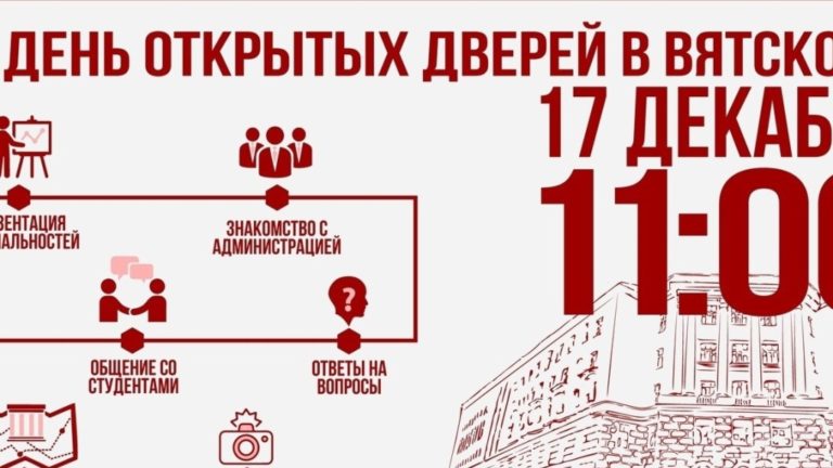 Программа Дня открытых дверей в Вятском ГАТУ