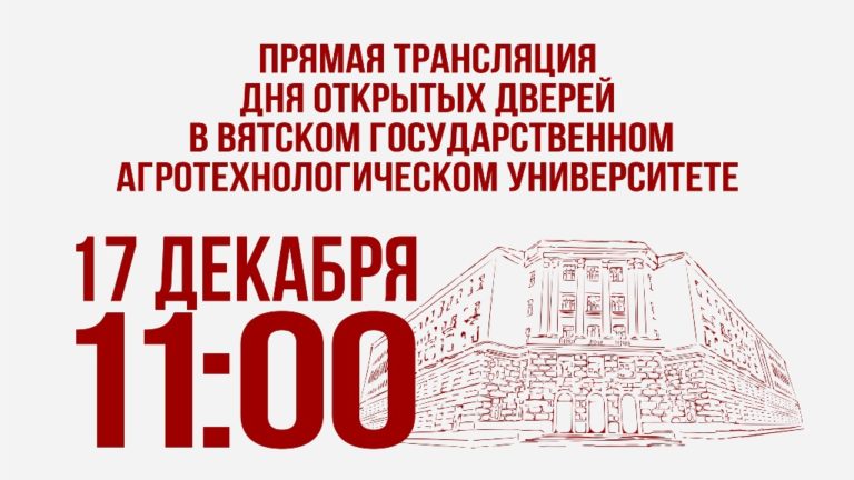День открытых дверей Вятского ГАТУ