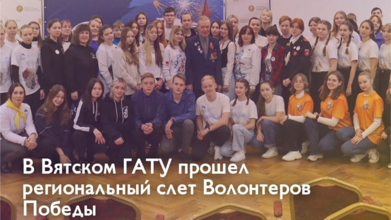 В Вятском ГАТУ прошел региональный слет Волонтеров Победы