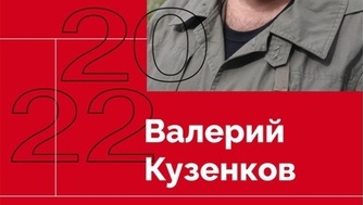 Поздравляем Валерия Петровича Кузенкова с получением федеральной премии «Эксперт года»