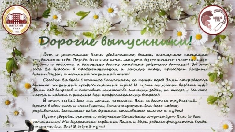 Поздравление выпускников факультета ветеринарной медицины