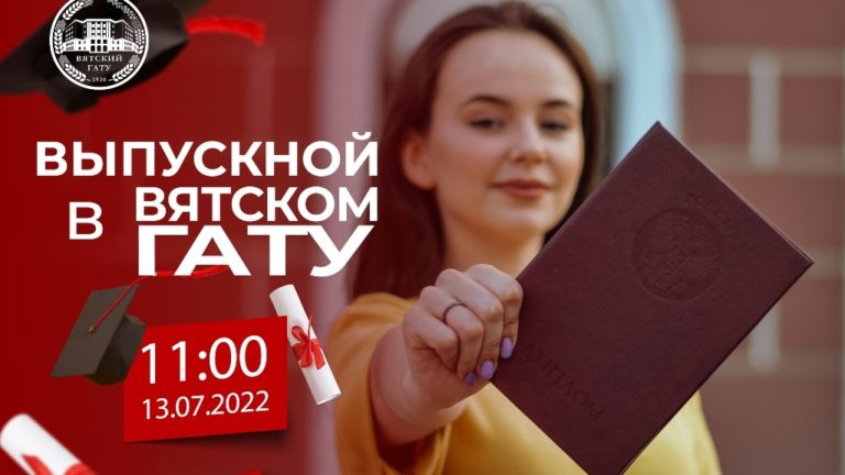 Дорогой выпускник! 