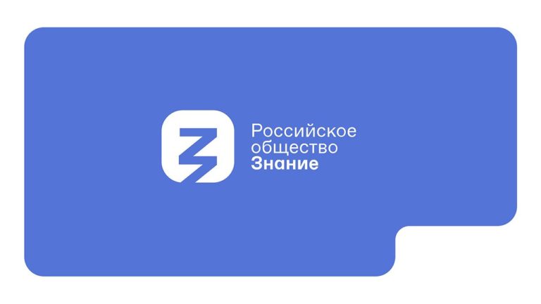Общество «Знание»  снова в деле!